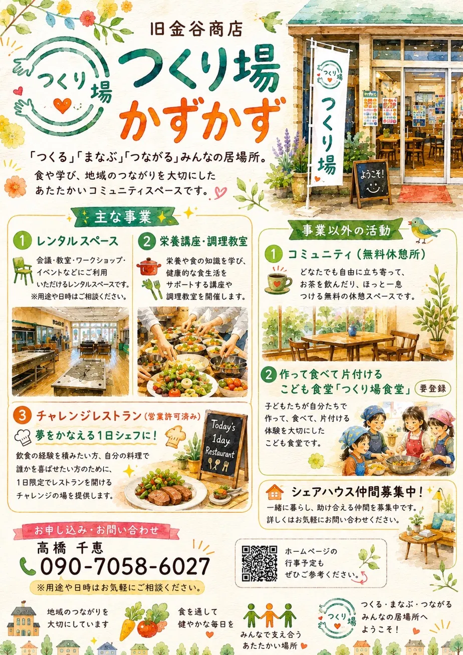 つくり場かずかず ご案内チラシ｜主な事業（レンタルスペース・栄養講座/調理教室・チャレンジレストラン）と地域活動の紹介