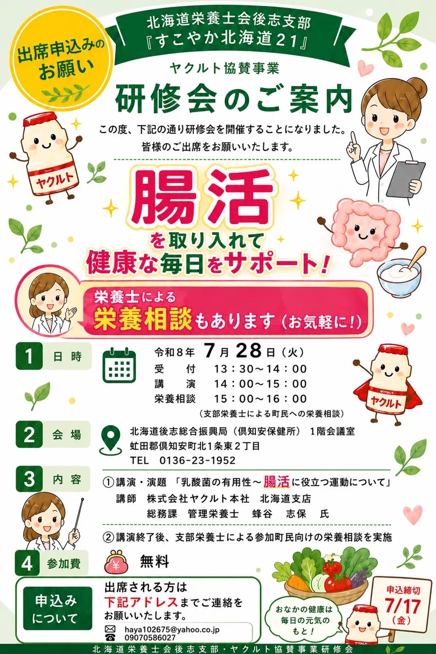 腸活研修会のご案内チラシ（令和8年7月28日 倶知安保健所）