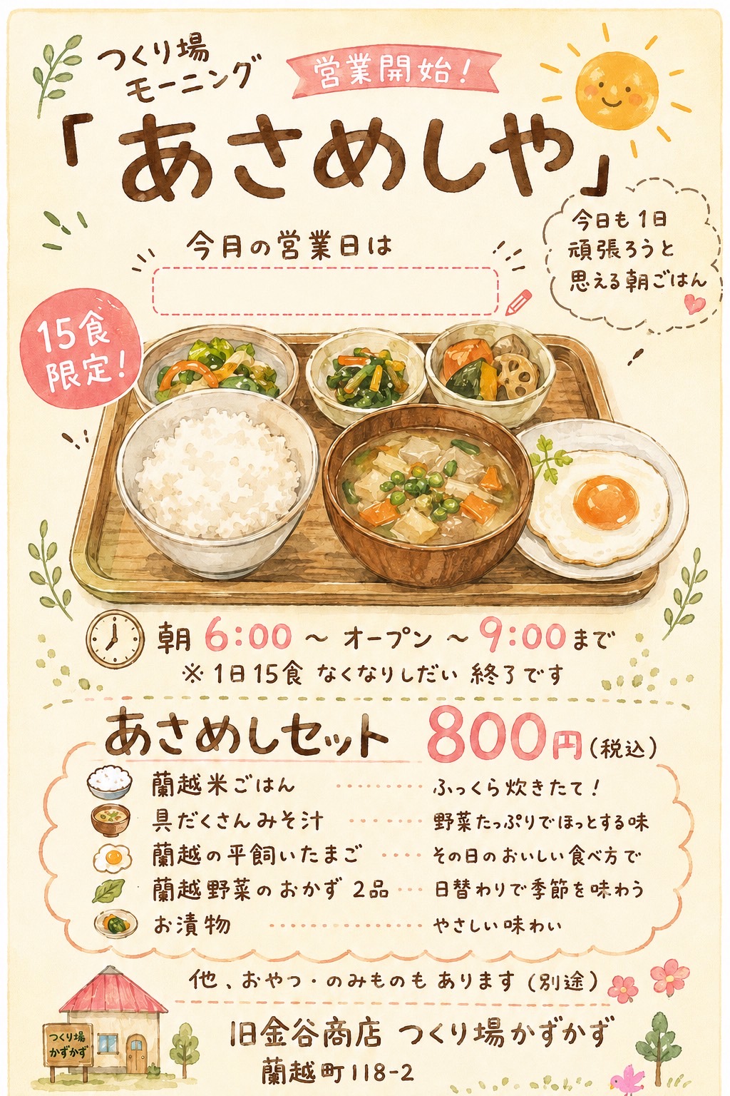 つくり場モーニング あさめしや チラシ｜7月17日・18日プレオープン／朝6:00〜9:00／あさめしセット800円（税込）