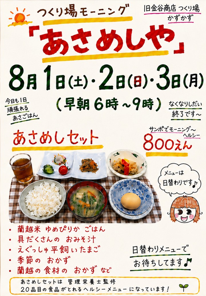 あさめしや 8月1日・2日・3日 チラシ