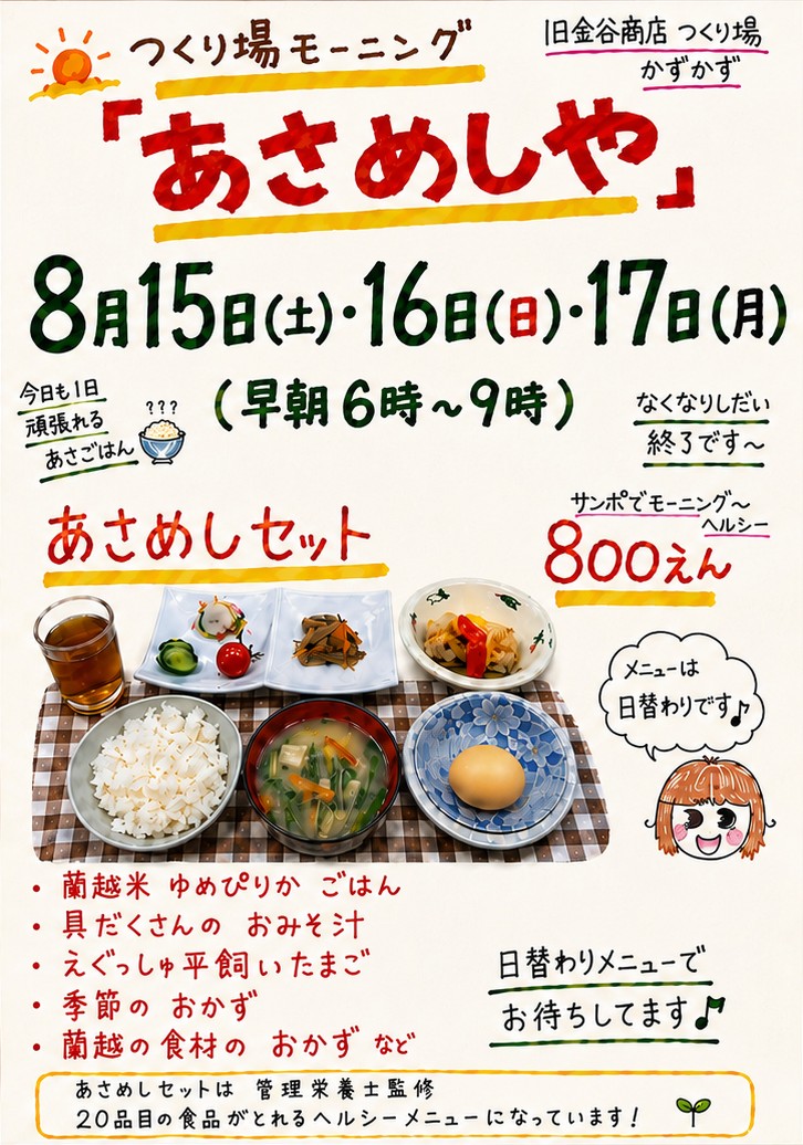 あさめしや 8月15日・16日・17日 チラシ