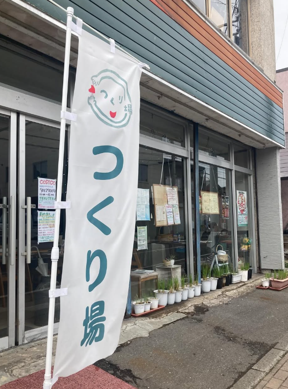 つくり場の外観